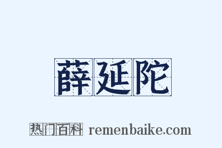 薛延陀是什么意思的图片